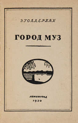 Голлербах Э.Ф. Город муз: Повесть о Царском Селе. 2-е изд. Л.: автор, 1930